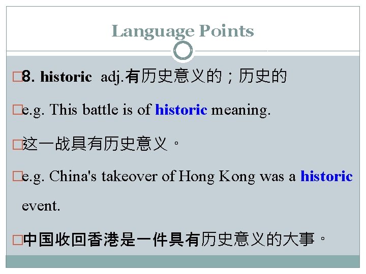 Language Points � 8. historic adj. 有历史意义的；历史的 �e. g. This battle is of historic