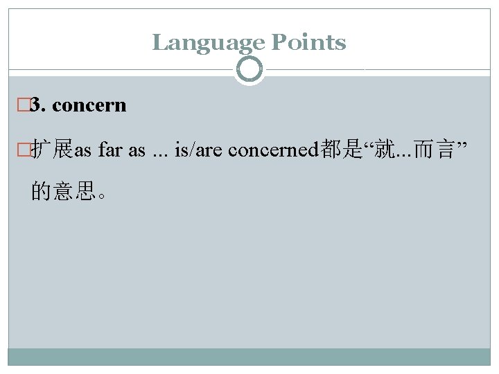 Language Points � 3. concern �扩展as far as. . . is/are concerned都是“就. . .