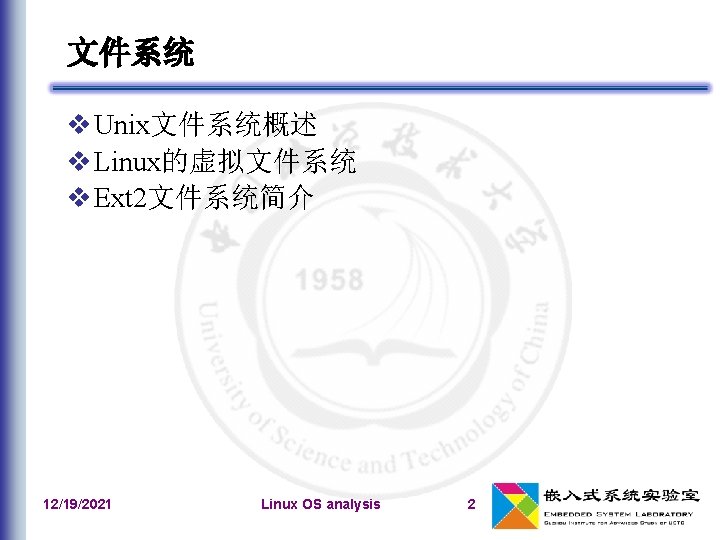文件系统 Unix文件系统概述 Linux的虚拟文件系统 Ext 2文件系统简介 12/19/2021 Linux OS analysis 2 