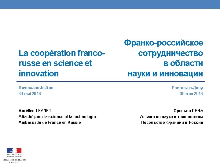 La coopération francorusse en science et innovation Rostov-sur-le-Don 30 mai 2016 Aurélien LEYNET Attaché