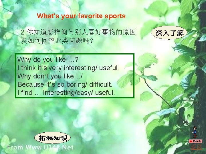 What’s your favorite sports 2 你知道怎样询问别人喜好事物的原因 及如何回答此类问题吗？ Why do you like …? I think