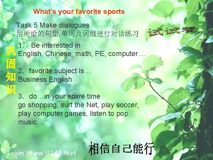 What’s your favorite sports Task 5 Make dialogues 用所给的句型, 单词及词组进行对话练习 1． Be interested in