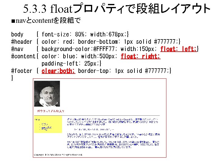 5. 3. 3 floatプロパティで段組レイアウト ■navとcontentを段組で body { #header { #nav { #content{ font-size: 80%;