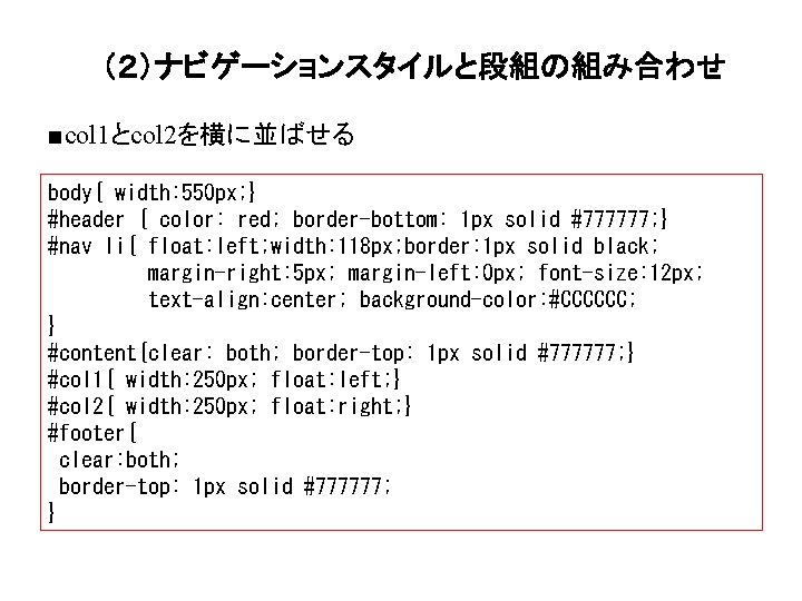 （２）ナビゲーションスタイルと段組の組み合わせ ■col 1とcol 2を横に並ばせる body{ width: 550 px; } #header { color: red; border-bottom: