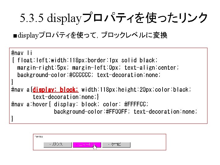 5. 3. 5 displayプロパティを使ったリンク ■displayプロパティを使って，ブロックレベルに変換 #nav li { float: left; width: 118 px; border: