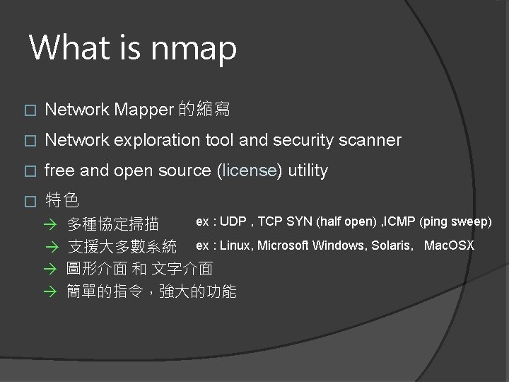 What is nmap � Network Mapper 的縮寫 � Network exploration tool and security scanner