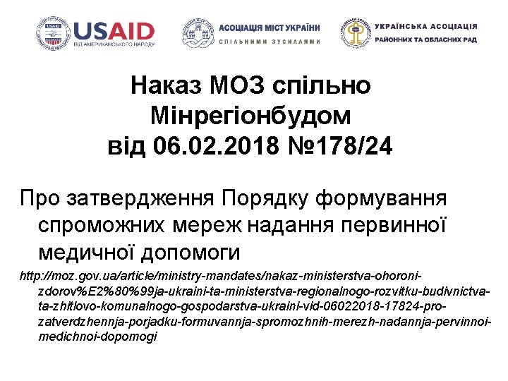 Наказ МОЗ спільно Мінрегіонбудом від 06. 02. 2018 № 178/24 Про затвердження Порядку формування