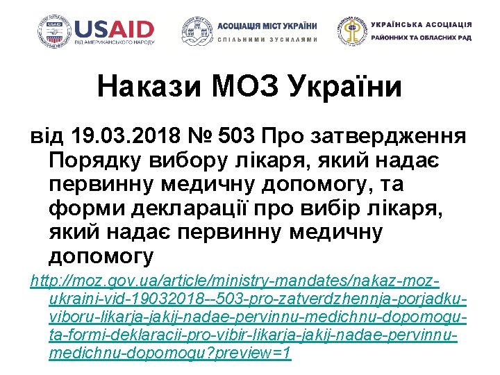 Накази МОЗ України від 19. 03. 2018 № 503 Про затвердження Порядку вибору лікаря,