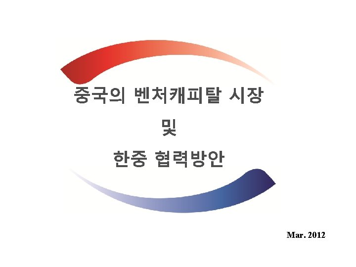 중국의 벤처캐피탈 시장 및 Mar. 2012 Korea Venture Investment Corp. 한중 협력방안 