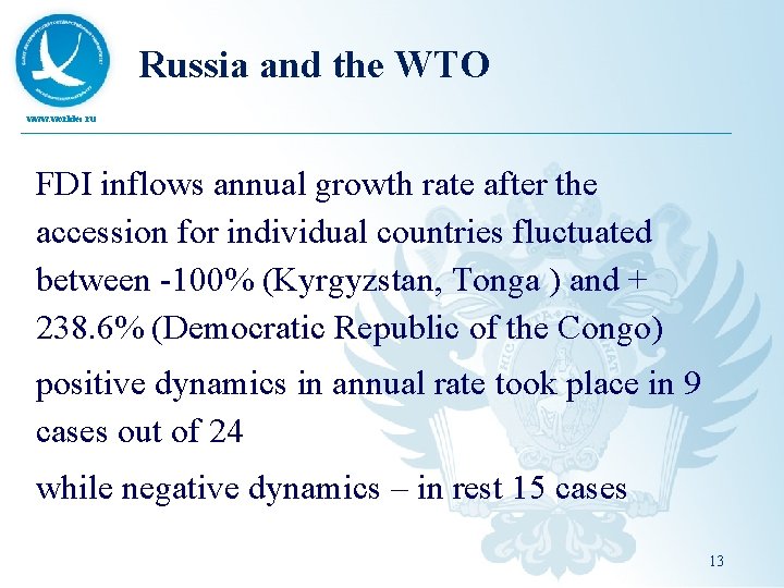 Russia and the WTO www. worldec. ru FDI inflows annual growth rate after the