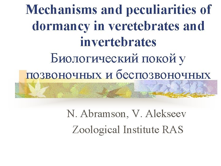 Mechanisms and peculiarities of dormancy in veretebrates and invertebrates Биологический покой у позвоночных и