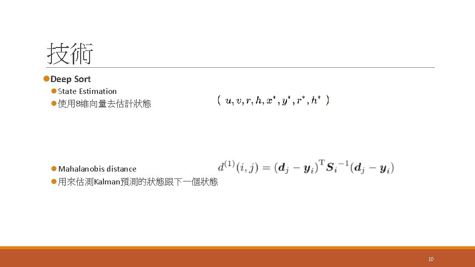 技術 l. Deep Sort l State Estimation l 使用 8維向量去估計狀態 l Mahalanobis distance l