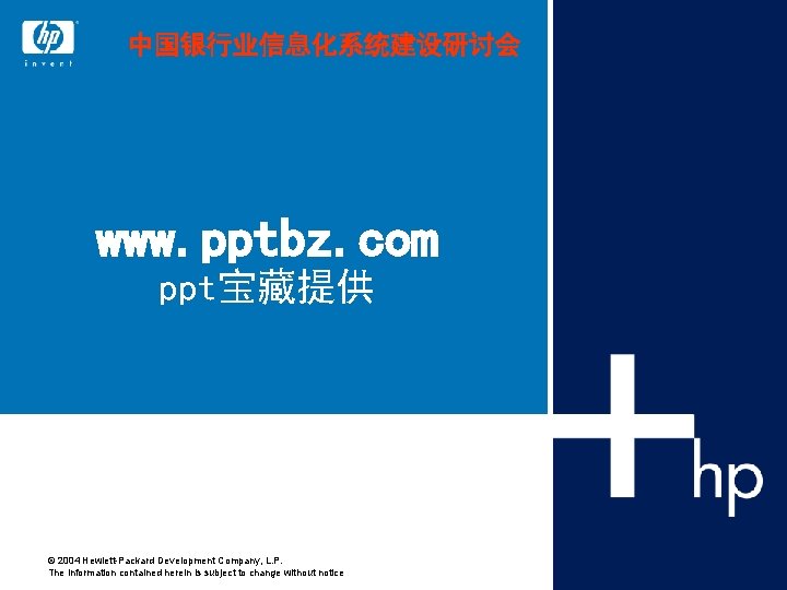 中国银行业信息化系统建设研讨会 www. pptbz. com ppt宝藏提供 © 2004 Hewlett-Packard Development Company, L. P. The information