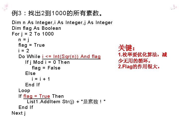 例3：找出 2到 1000的所有素数。 Dim n As Integer, i As Integer, j As Integer Dim