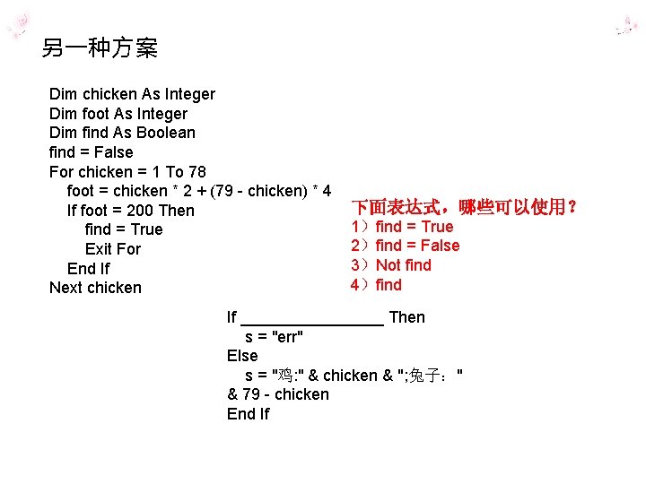 另一种方案 Dim chicken As Integer Dim foot As Integer Dim find As Boolean find