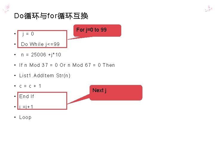 Do循环与for循环互换 • j = 0 • Do While j<=99 • n = 25006 +j*10