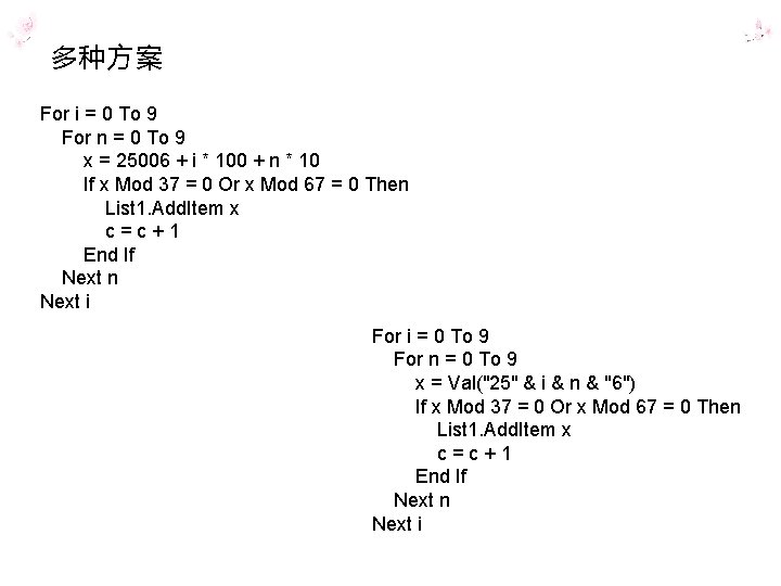 多种方案 For i = 0 To 9 For n = 0 To 9 x