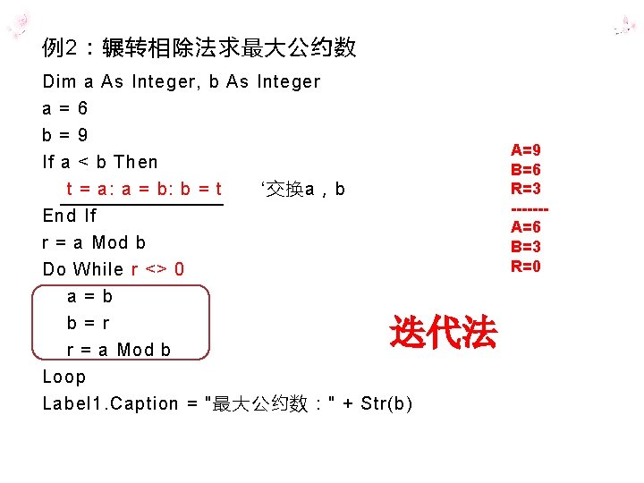 例2：辗转相除法求最大公约数 Dim a As Integer, b As Integer a = 6 b = 9