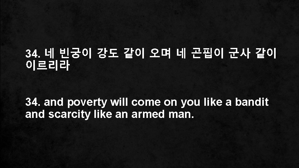 34. 네 빈궁이 강도 같이 오며 네 곤핍이 군사 같이 이르리라 34. and poverty