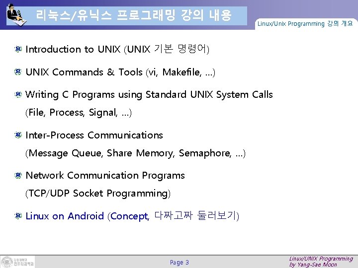 리눅스/유닉스 프로그래밍 강의 내용 Linux/Unix Programming 강의 개요 Introduction to UNIX (UNIX 기본 명령어)