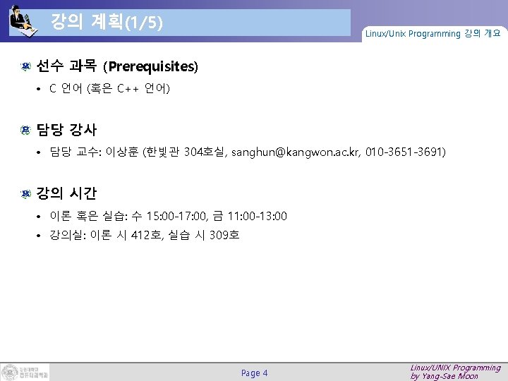 강의 계획(1/5) Linux/Unix Programming 강의 개요 선수 과목 (Prerequisites) • C 언어 (혹은 C++