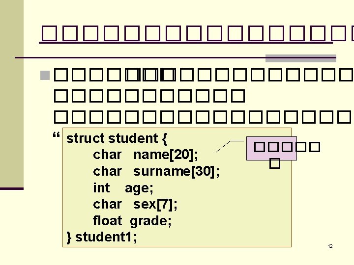 �������� n ������������� struct student { “������ ” ����� char name[20]; char surname[30]; int