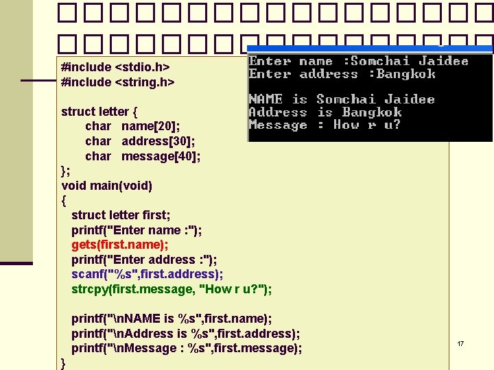 ����������������� #include <stdio. h> #include <string. h> struct letter { char name[20]; char address[30];