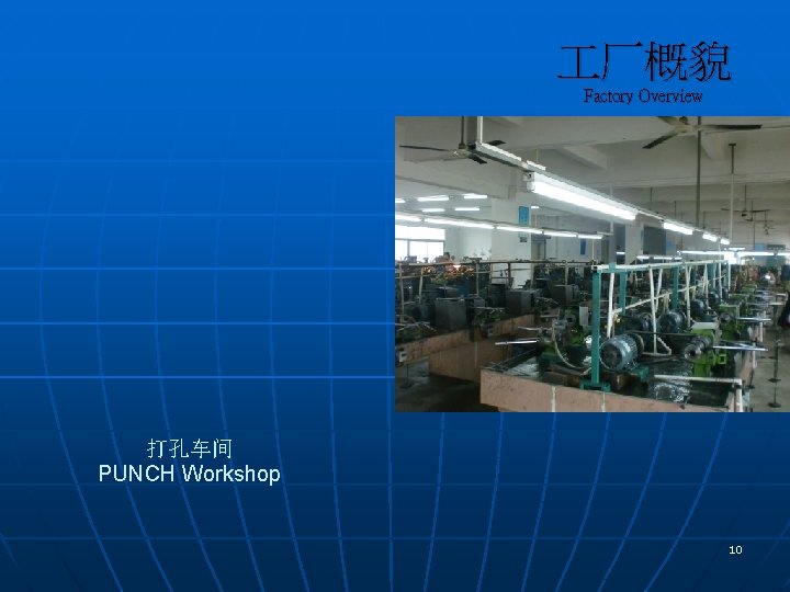  厂概貌 Factory Overview 打孔车间 PUNCH Workshop 10 