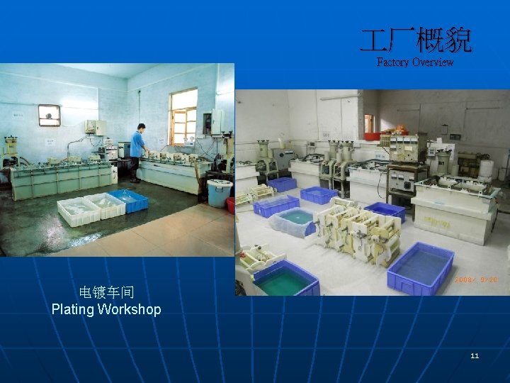  厂概貌 Factory Overview 电镀车间 Plating Workshop 11 