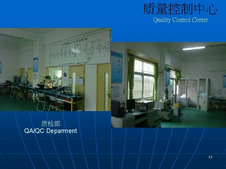 质量控制中心 Quality Control Center 质检部 QA/QC Deparment 13 