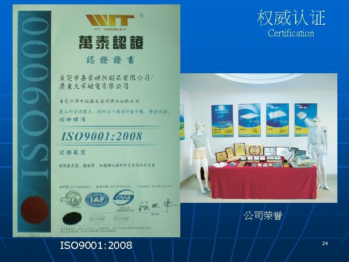 权威认证 Certification 公司荣誉 ISO 9001: 2008 24 