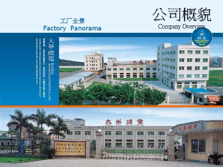  厂全景 Factory Panorama 公司概貌 Company Overview 4 