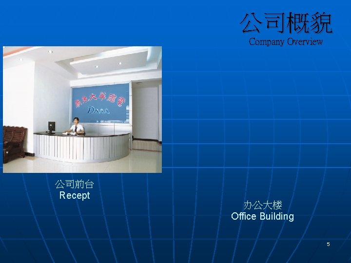 公司概貌 Company Overview 公司前台 Recept 办公大楼 Office Building 5 