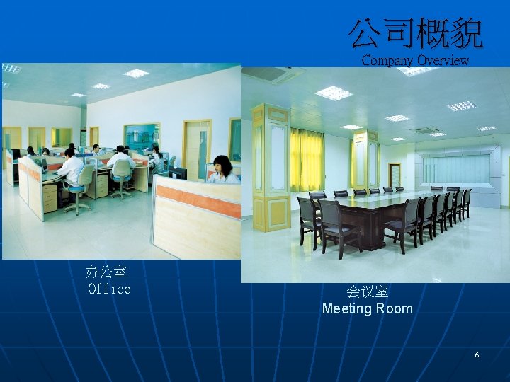 公司概貌 Company Overview 办公室 Office 会议室 Meeting Room 6 