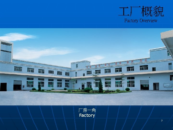  厂概貌 Factory Overview 厂房一角 Factory 7 