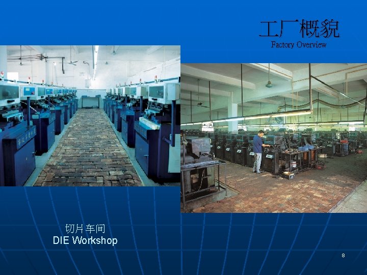  厂概貌 Factory Overview 切片车间 DIE Workshop 8 