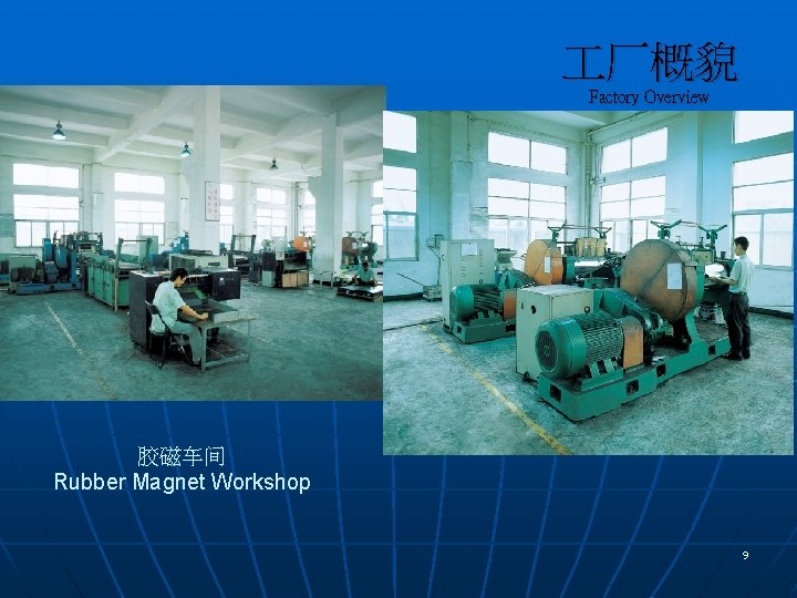  厂概貌 Factory Overview 胶磁车间 Rubber Magnet Workshop 9 