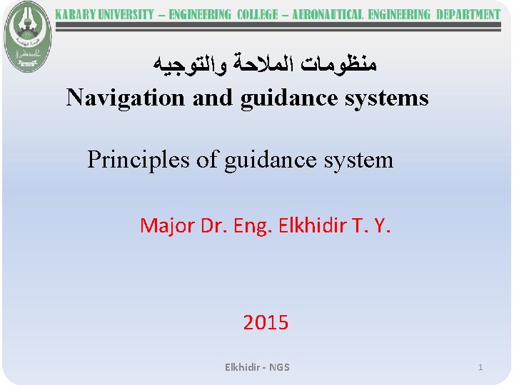  ﻣﻨﻈﻮﻣﺎﺕ ﺍﻟﻤﻼﺣﺔ ﻭﺍﻟﺘﻮﺟﻴﻪ Navigation and guidance systems Principles of guidance system Major Dr.
