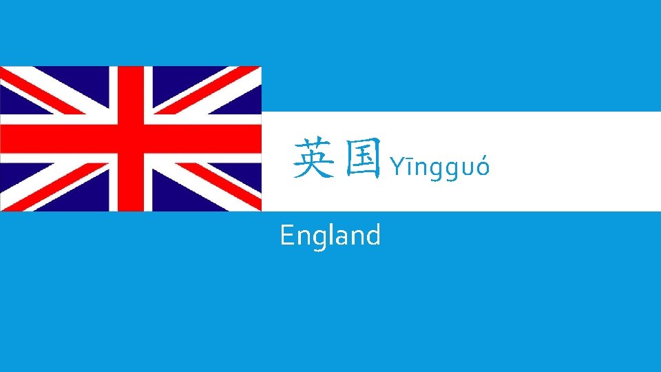 英国Yīngguó England 