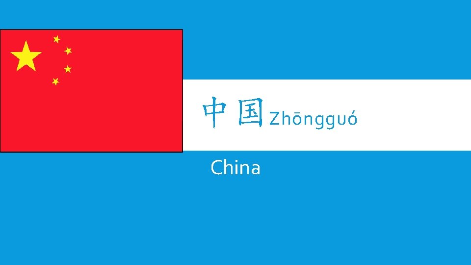 中国Zhōngguó China 