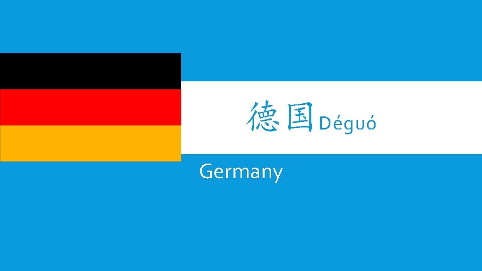 德国Déguó Germany 