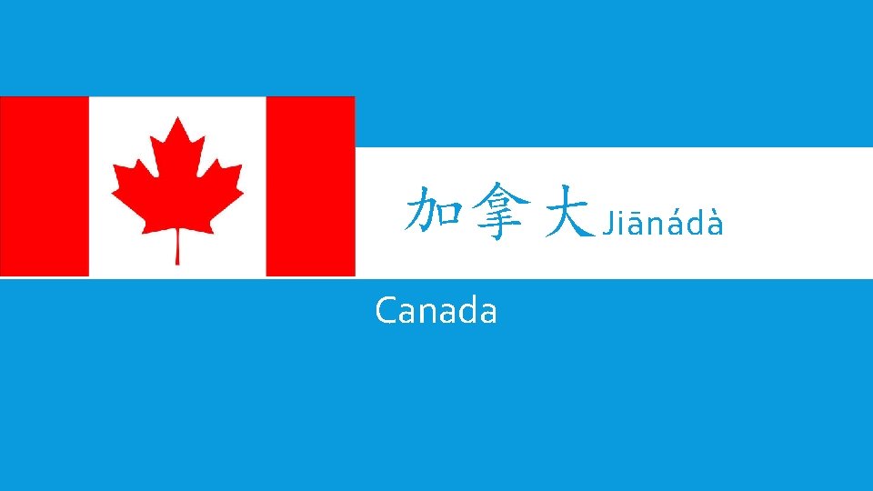 加拿大Jiānádà Canada 