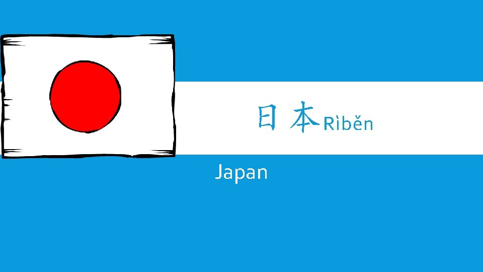 日本Rìběn Japan 