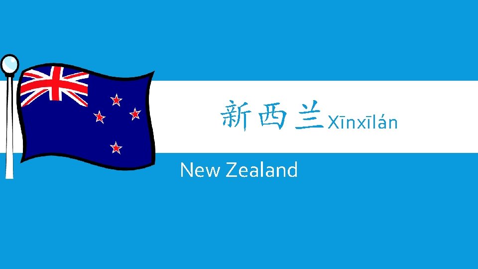 新西兰Xīnxīlán New Zealand 