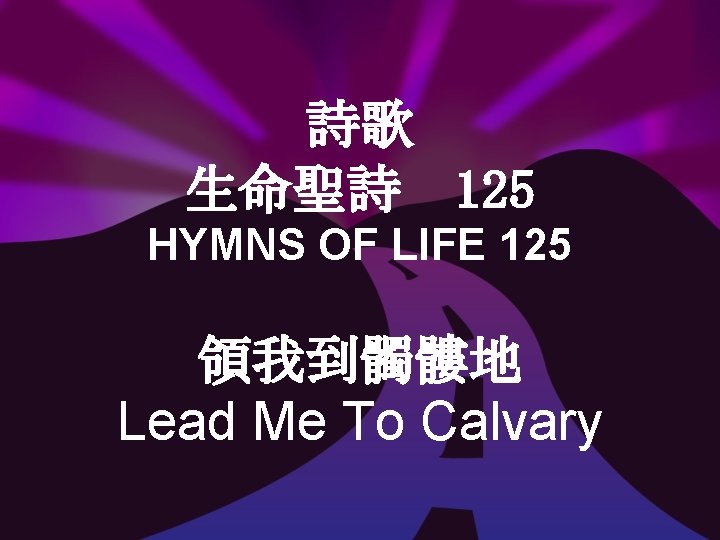 詩歌 生命聖詩 125 HYMNS OF LIFE 125 領我到髑髏地 Lead Me To Calvary 
