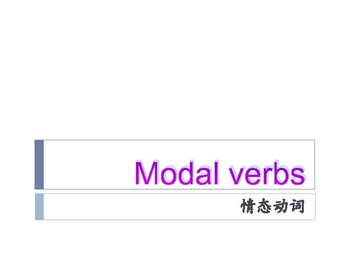 Modal verbs 情态动词 