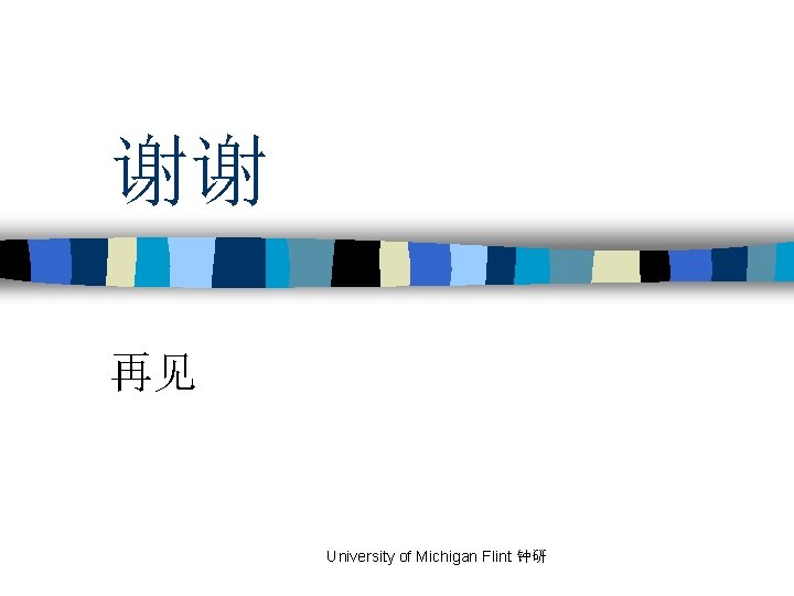 谢谢 再见 University of Michigan Flint 钟研 