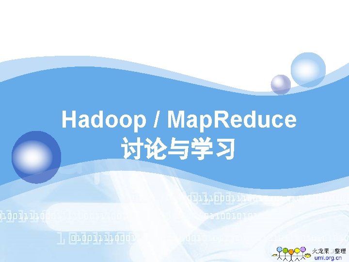 Hadoop / Map. Reduce 讨论与学习 