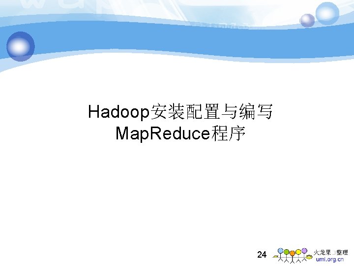 Hadoop安装配置与编写 Map. Reduce程序 24 