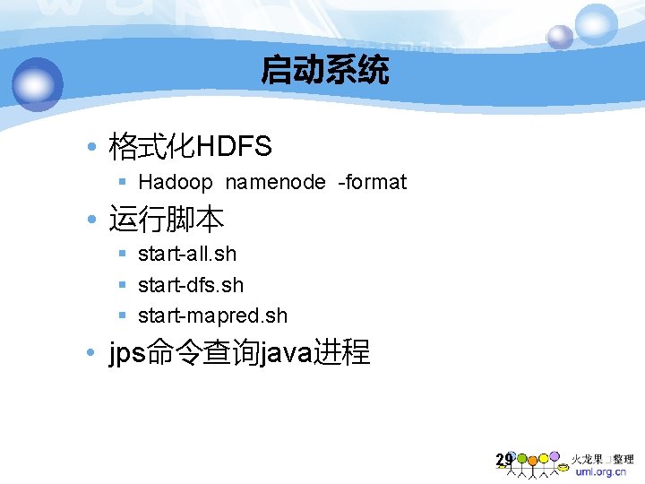 启动系统 • 格式化HDFS § Hadoop namenode -format • 运行脚本 § start-all. sh § start-dfs.